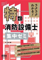 ラクラクわかる！　特類消防設備士　集中ゼミ