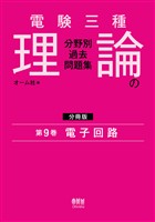電験三種　理論の分野別過去問題集【分冊版】　第9巻：電子回路