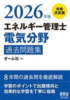2026年版　エネルギー管理士（電気分野）過去問題集