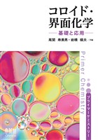 プライマーケミストリー コロイド・界面化学 ―基礎と応用―