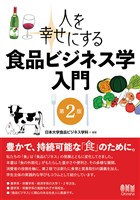人を幸せにする 食品ビジネス学入門 （第2版）