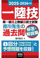 2025-2026年版　第一級陸上無線技術士試験　吉川先生の過去問解答・解説集