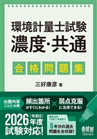 環境計量士試験［濃度・共通］　合格問題集