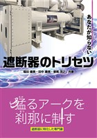 あなたが知らない遮断器のトリセツ