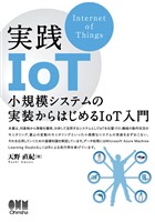 実践IoT ―小規模システムの実装からはじめるIoT入門―