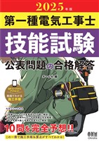 2025年版　第一種電気工事士技能試験　公表問題の合格解答