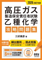 2026-2027年版　高圧ガス製造保安責任者試験　乙種化学　攻略問題集