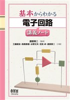 基本からわかる 電子回路講義ノート