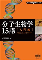 分子生物学15講 ―入門編―