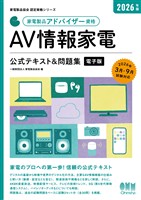 家電製品協会　認定資格シリーズ　2026年版　家電製品アドバイザー資格　AV情報家電　公式テキスト＆問題集