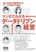 マンガでわかるデータドリブン経営 ―新入社員が組織を変える。データ活用の可能性―