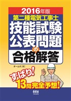 2016年版　第二種電気工事士技能試験公表問題の合格解答