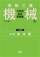 電験三種　機械の分野別過去問題集【分冊版】　第1巻：直流機