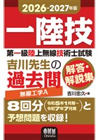 2026-2027年版　第一級陸上無線技術士試験　無線工学Ａ ―吉川先生の過去問解答・解説集