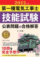 2022年版　第一種電気工事士技能試験　公表問題の合格解答