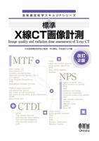 放射線技術学スキルUPシリーズ  標準　X線CT画像計測 （改訂２版）