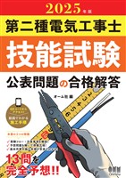 2025年版　第二種電気工事士技能試験　公表問題の合格解答