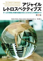 アジャイルレトロスペクティブズ（第2版） ―チームの学習と改善を促進させる「ふりかえり」の実践ガイド―