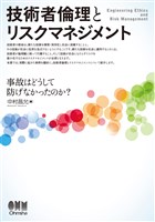 技術者倫理とリスクマネジメント －事故はどうして防げなかったのか？－