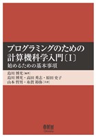プログラミングのための計算機科学入門〔Ⅰ〕 ―始めるための基本事項―