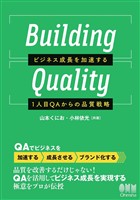 Building Quality ―ビジネス成長を加速する1人目QAからの品質戦略―