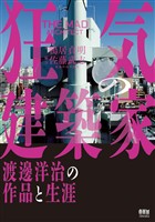 狂気の建築家 ―渡邊洋治の作品と生涯―