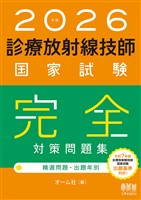 2026年版 診療放射線技師国家試験 完全対策問題集 ―精選問題・出題年別―