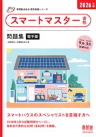 家電製品協会　認定資格シリーズ　2026年版　スマートマスター資格　問題集