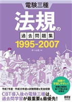 電験三種　法規の過去問題集 1995-2007