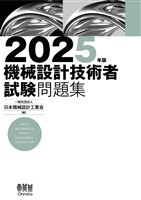 2025年版　機械設計技術者試験問題集