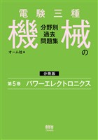電験三種 機械の分野別過去問題集【分冊版】 第5巻:パワーエレクトロニクス