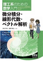 理工系のための数学入門  微分積分・線形代数・ベクトル解析