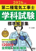2026年版　第二種電気工事士学科試験　標準解答集