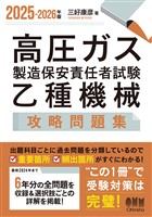 2025-2026年版 高圧ガス製造保安責任者試験 乙種機械 攻略問題集
