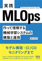 実践MLOps ―作って理解する機械学習システムの構築と運用―