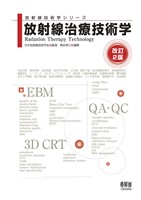 放射線技術学シリーズ　放射線治療技術学 （改訂２版）