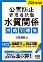 2026-2027年版　公害防止管理者試験　水質関係　攻略問題集