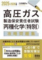 2025-2026年版 高圧ガス製造保安責任者試験 丙種化学(特別) 攻略問題集