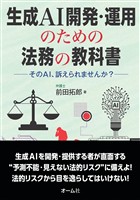 生成AI開発・運用のための法務の教科書 ―そのAI、訴えられませんか？―