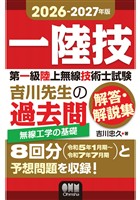 2026-2027年版　第一級陸上無線技術士試験　無線工学の基礎 ―吉川先生の過去問解答・解説集