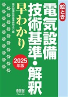 2025年版　絵とき　電気設備技術基準・解釈早わかり