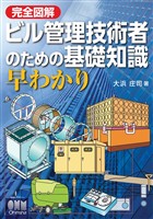 完全図解 ビル管理技術者のための基礎知識 早わかり
