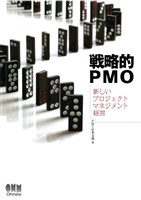 戦略的PMO ―新しいプロジェクトマネジメント経営―