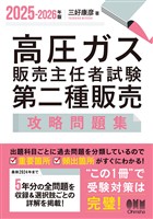 2025-2026年版　高圧ガス販売主任者試験　第二種販売　攻略問題集