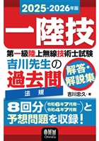2025-2026年版　第一級陸上無線技術士試験　法規 ―吉川先生の過去問解答・解説集