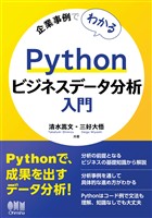 企業事例でわかる Pythonビジネスデータ分析入門