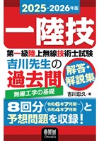 2025-2026年版　第一級陸上無線技術士試験　無線工学の基礎 ―吉川先生の過去問解答・解説集