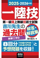 2025-2026年版　第一級陸上無線技術士試験　無線工学Ｂ ―吉川先生の過去問解答・解説集