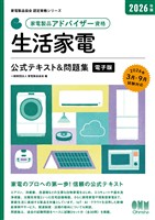 家電製品協会　認定資格シリーズ　2026年版　家電製品アドバイザー資格　生活家電　公式テキスト＆問題集