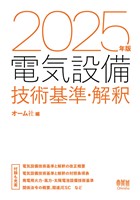 2025年版　電気設備技術基準・解釈
